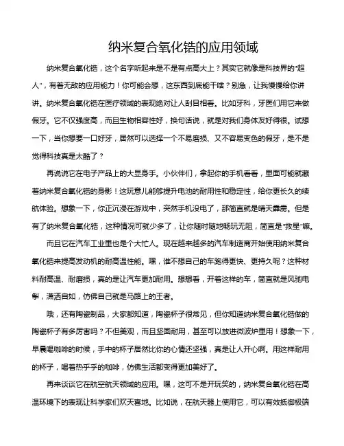 纳米复合氧化锆的应用领域