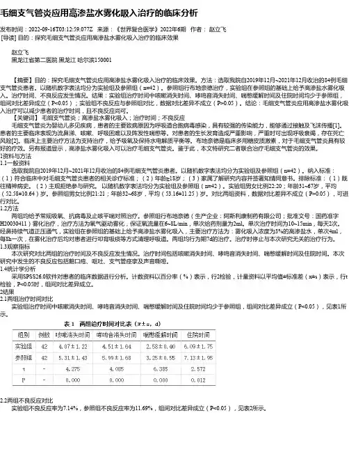 毛细支气管炎应用高渗盐水雾化吸入治疗的临床分析