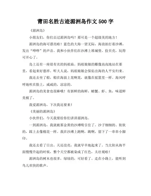 莆田名胜古迹湄洲岛作文500字