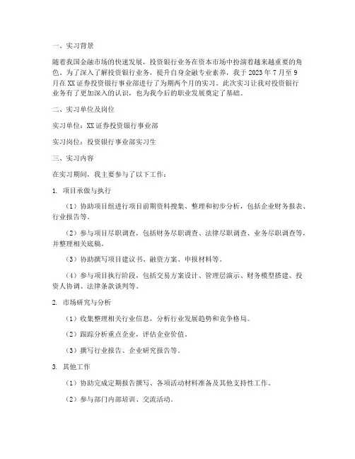 投行事业部实习报告
