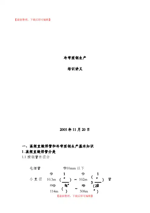 冷弯型钢生产培训讲义(完整资料).doc
