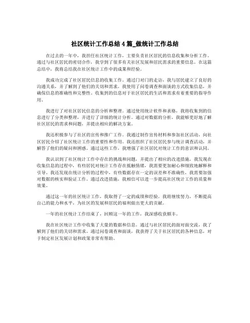 社区统计工作总结4篇_做统计工作总结