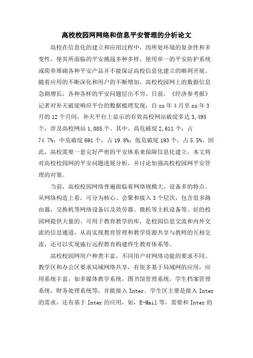 高校校园网网络和信息安全管理的分析论文
