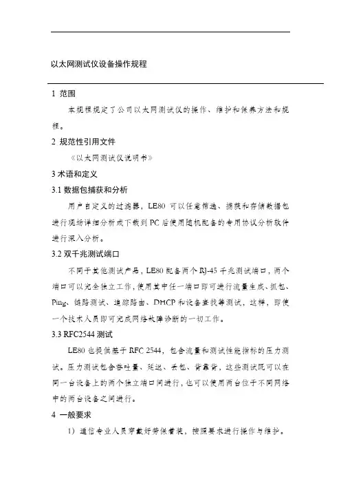 以太网测试仪设备操作规程