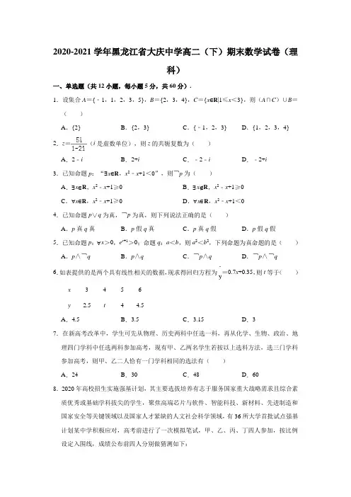 2020-2021学年黑龙江省大庆中学高二(下)期末数学试卷(理科)(解析版)