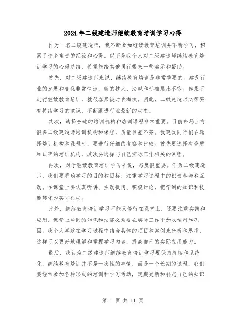 2024年二级建造师继续教育培训学习心得(3篇)