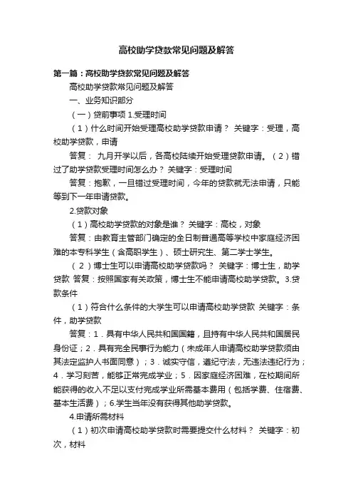 高校助学贷款常见问题及解答