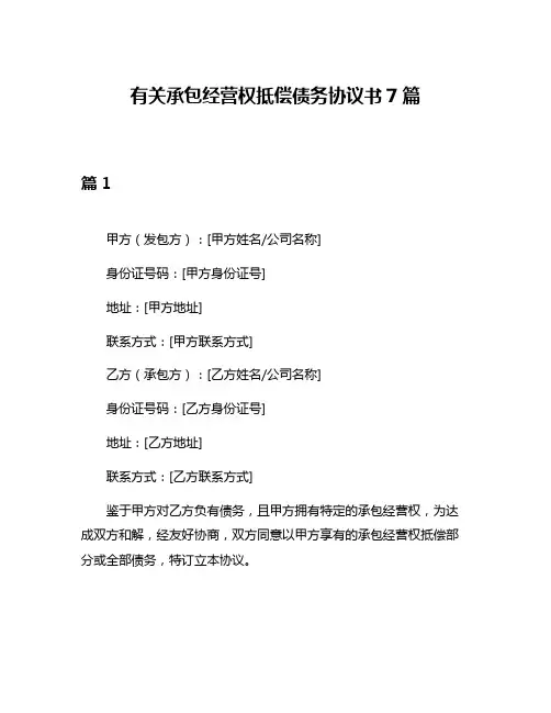 有关承包经营权抵偿债务协议书7篇