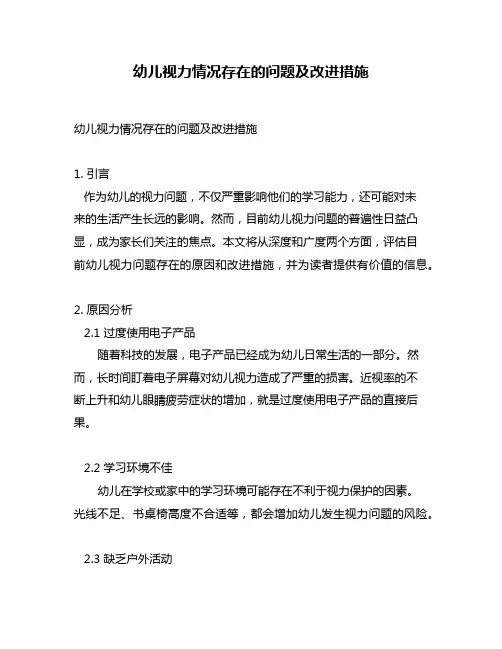 幼儿视力情况存在的问题及改进措施