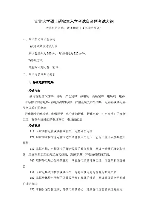 吉首大学2024年硕士研究生入学考试自命题考试大纲  复试科目-普通物理II(电磁学部分)