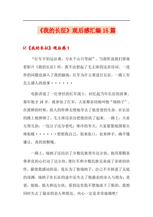 (精选)《我的长征》观后感汇编15篇