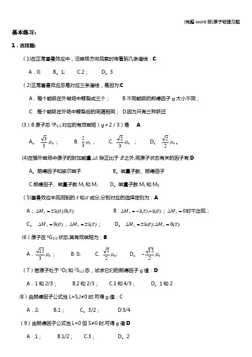 (完整word版)原子物理习题