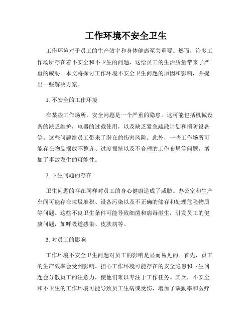 工作环境不安全卫生