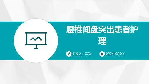 腰椎间盘突出患者护理ppt