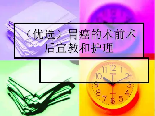 (优选)胃癌的术前术后宣教和护理