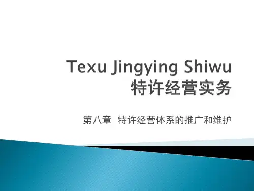 第八章 特许经营体系的推广和维护《特许经营实务》PPT课件