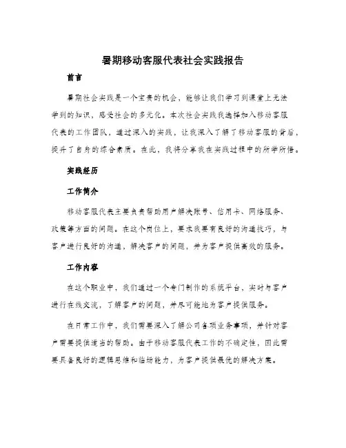 暑期移动客服代表社会实践报告