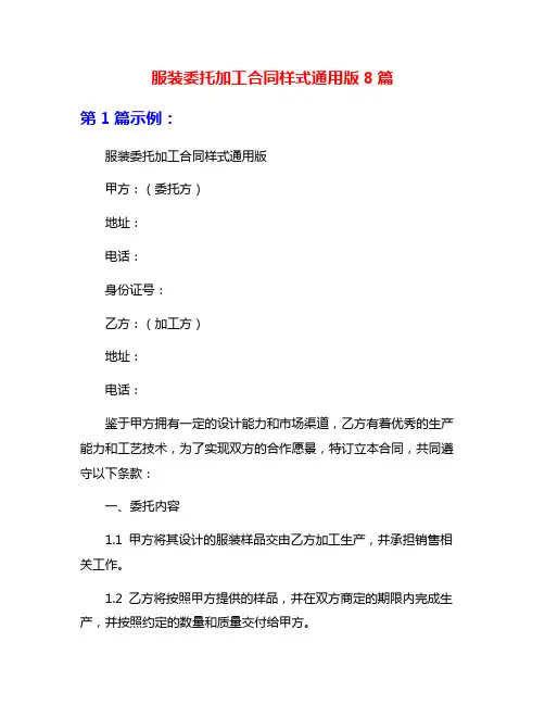 服装委托加工合同样式通用版8篇