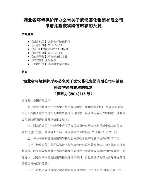 湖北省环境保护厅办公室关于武汉葛化集团有限公司申请危险废物跨省转移的批复