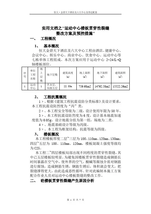 实用文档之楼板贯穿裂缝处理方案及预控措施