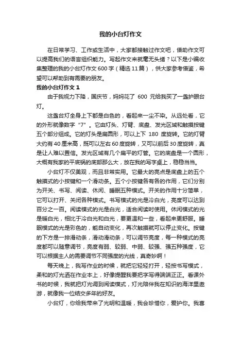 我的小台灯作文600字（精选11篇）