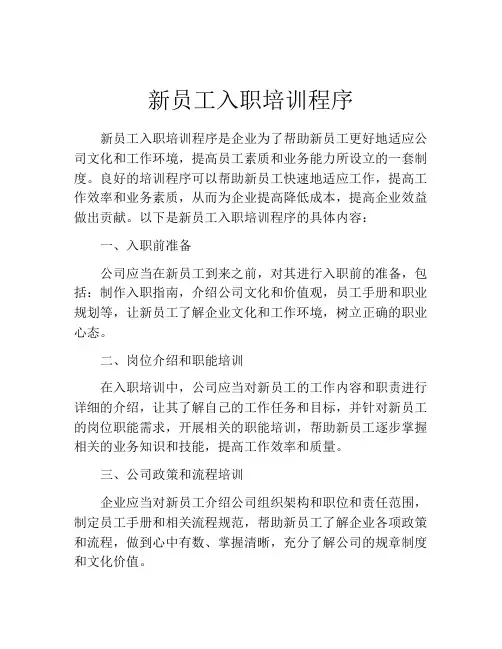 新员工入职培训程序