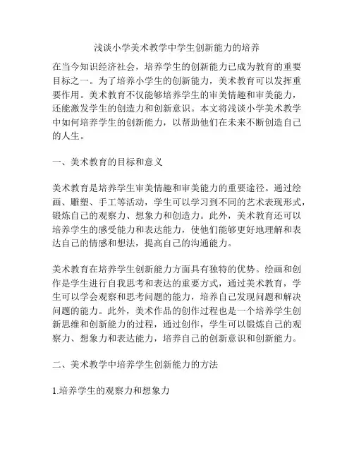 浅谈小学美术教学中学生创新能力的培养