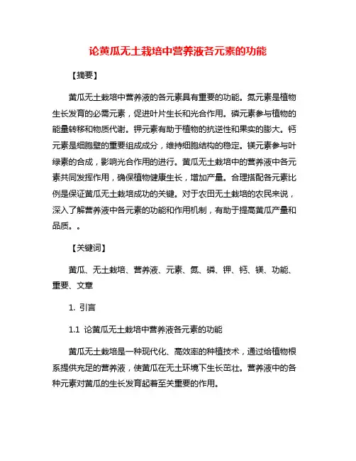 论黄瓜无土栽培中营养液各元素的功能