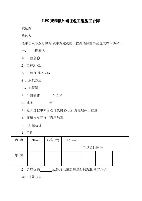 EPS聚苯板外墙保温工程施工合同