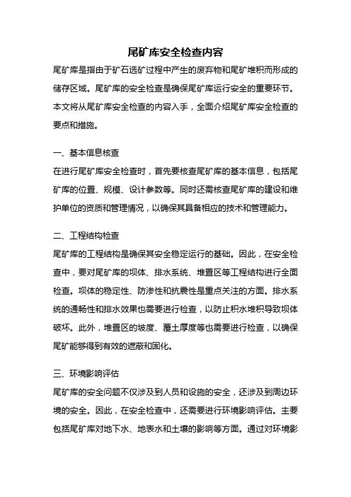 尾矿库安全检查内容