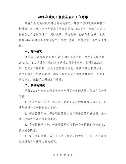 2024年建筑工程安全生产工作总结（2篇）