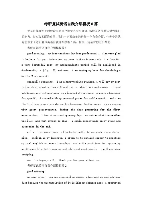 考研复试英语自我介绍模板8篇