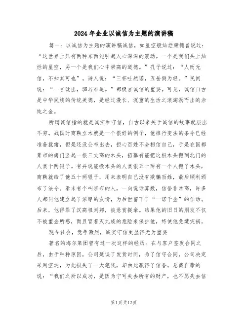 2024年企业以诚信为主题的演讲稿(3篇)