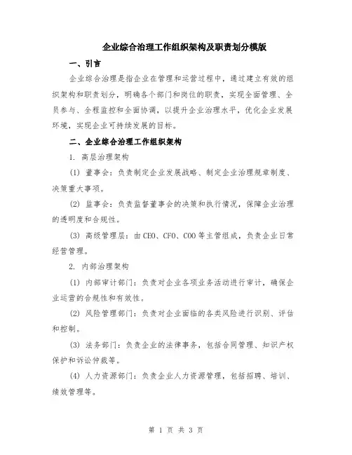 企业综合治理工作组织架构及职责划分模版