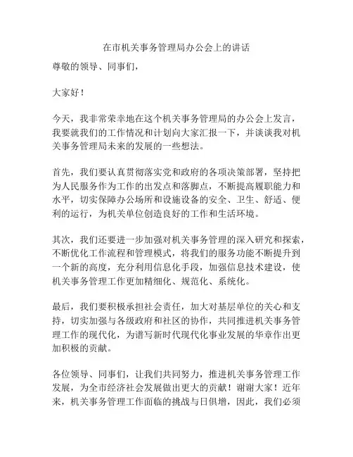 在市机关事务管理局办公会上的讲话