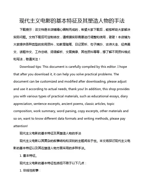 现代主义电影的基本特征及其塑造人物的手法