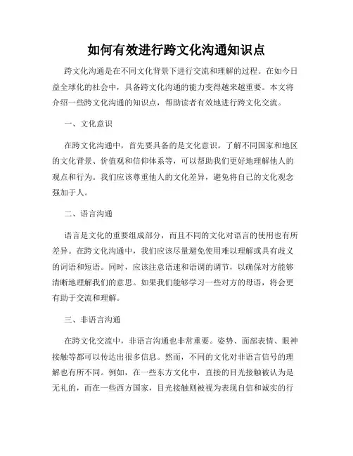 如何有效进行跨文化沟通知识点