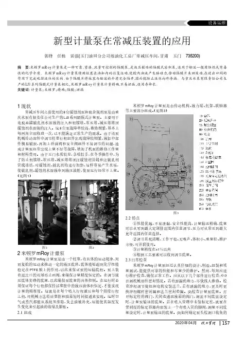 新型计量泵在常减压装置的应用