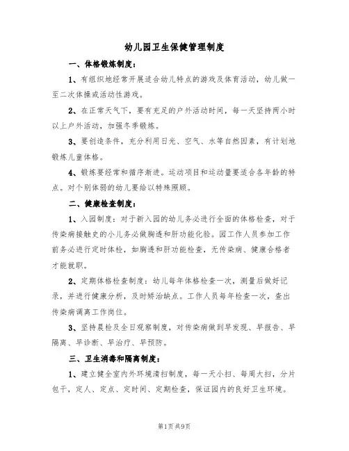 幼儿园卫生保健管理制度(五篇)