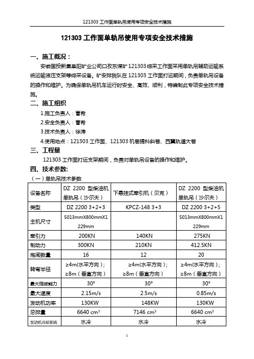 121303工作面单轨吊使用专项安全技术措施