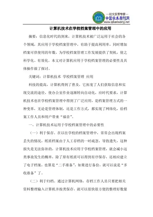 计算机技术在学校档案管理中的应用