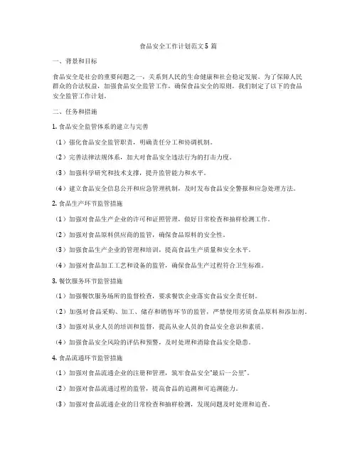 食品安全工作计划范文5篇