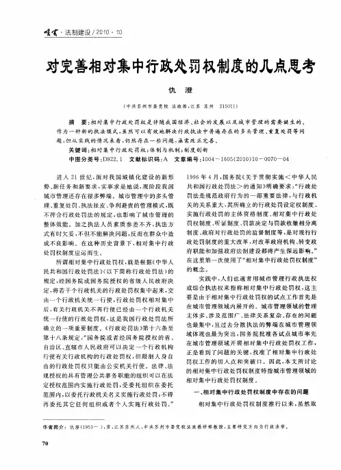 对完善相对集中行政处罚权制度的几点思考