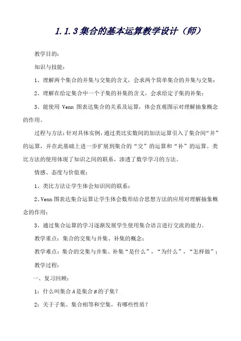高一数学人教A版必修1教案：1.1.3集合的基本运算教学设计(师)