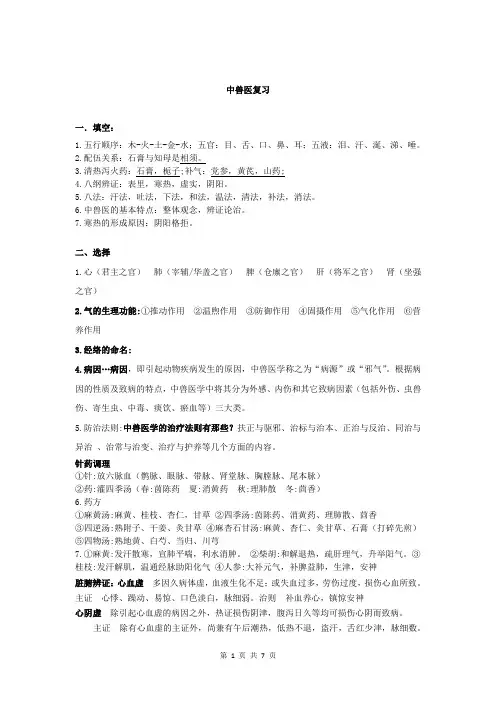 中兽医复习材料
