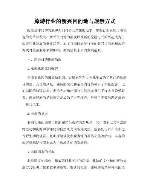 旅游行业的新兴目的地与旅游方式