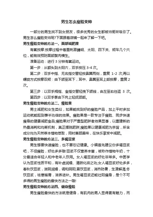 男生怎么瘦脸变帅