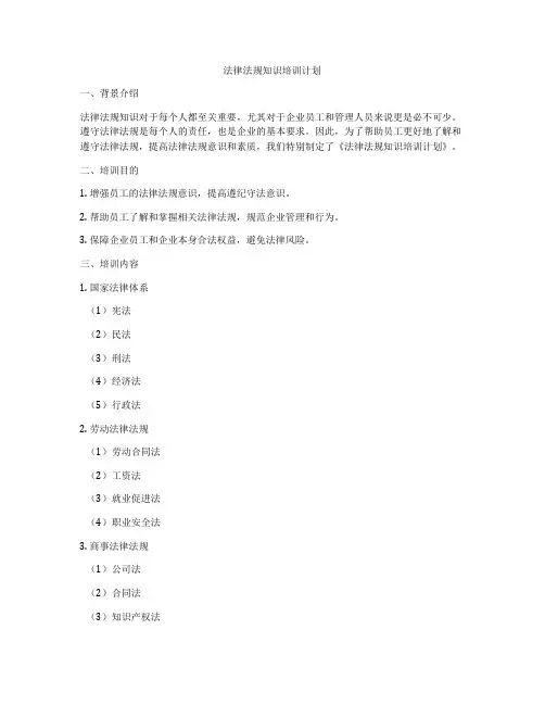 法律法规知识培训计划