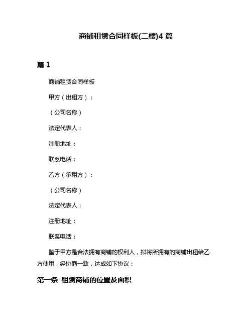 商铺租赁合同样板(二楼)4篇