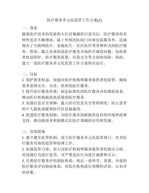 医疗服务多元化监管工作方案(2)
